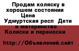 Продам коляску в хорошем состоянии. › Цена ­ 6 500 - Удмуртская респ. Дети и материнство » Коляски и переноски   